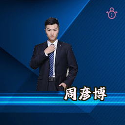 周彦博
